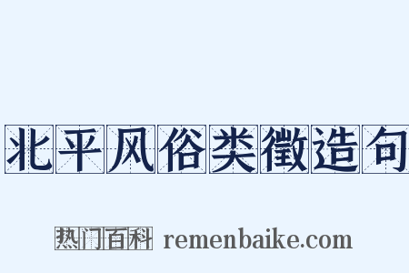 北平风俗类徵造句是什么意思的图片
